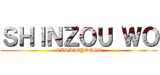 ＳＨＩＮＺＯＵ ＷＯ (SASAGEYOOOO)
