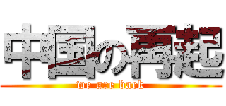 中国の再起 (we are back)