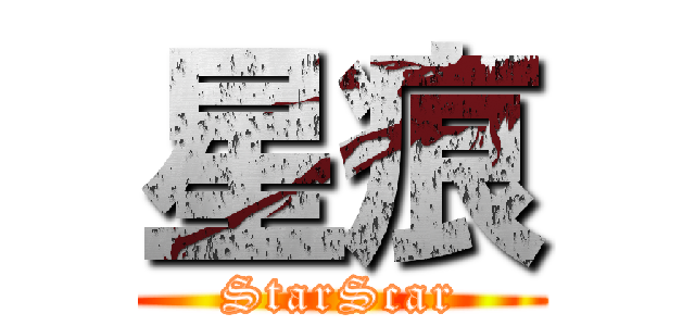 星痕 (StarScar)