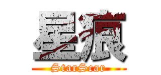 星痕 (StarScar)