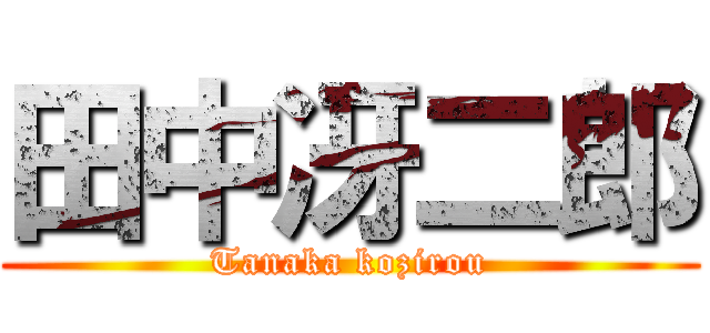 田中冴二郎 (Tanaka kozirou)