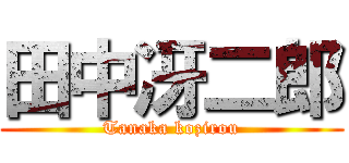 田中冴二郎 (Tanaka kozirou)