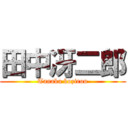 田中冴二郎 (Tanaka kozirou)