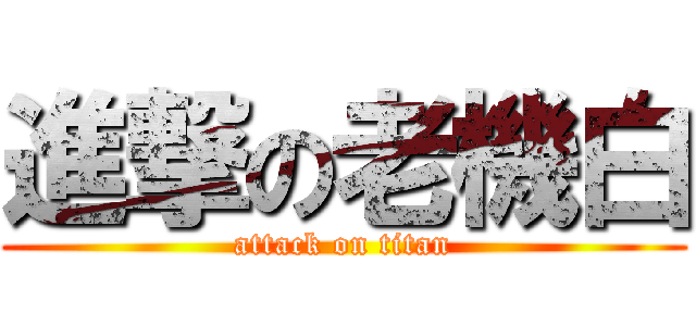 進撃の老機白 (attack on titan)