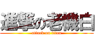 進撃の老機白 (attack on titan)