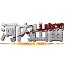 河内出留 (attack on titan)