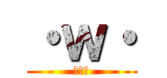 ・ｗ・ (・ｗ・)