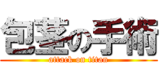 包茎の手術 (attack on titan)