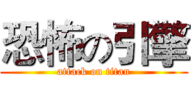 恐怖の引擎 (attack on titan)