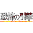 恐怖の引擎 (attack on titan)