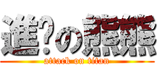 進擊の熊熊 (attack on titan)