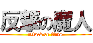 反撃の魔人 (attack on titan)