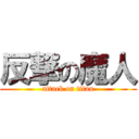 反撃の魔人 (attack on titan)