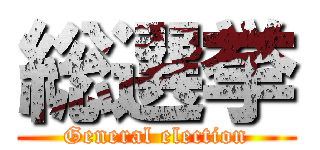 総選挙 (General election)