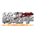 総選挙 (General election)