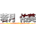 若月 佑美 (wakatsuki yumi)