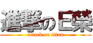 進撃のＥ榮 (attack on titan)