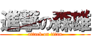 進撃の森雄 (attack on titan)