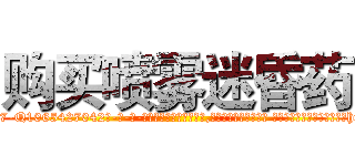 购买喷雾迷昏药 (购买喷雾迷昏药【电-话151x68344x817-Q1065427042元-吉-药-业】我们做的是长期生意,靠的是老客户长期支持 购买喷雾迷昏药在发表了一篇http://sngk.net/7wYcpg

参考消息网我们做的是长期生意,靠的是老客户长期支持也许我们早该意识到，就连鲍勃·霍斯金斯（金球奖戏剧类电影男主角 
)