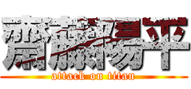 齋藤陽平 (attack on titan)