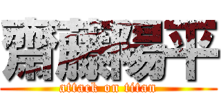 齋藤陽平 (attack on titan)