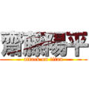 齋藤陽平 (attack on titan)