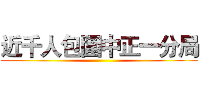 近千人包圍中正一分局 ()