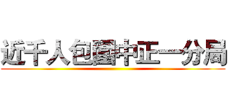 近千人包圍中正一分局 ()