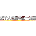 近千人包圍中正一分局 ()