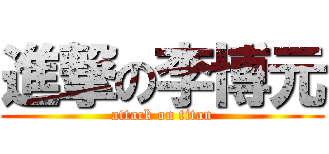 進撃の李博元 (attack on titan)