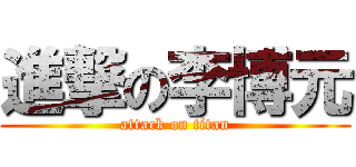 進撃の李博元 (attack on titan)