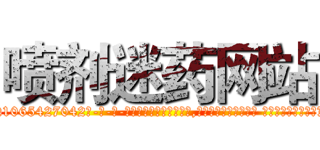 喷剂迷药网站 (喷剂迷药网站【电-话151x68344x817-Q1065427042元-吉-药-业】我们做的是长期生意,靠的是老客户长期支持 喷剂迷药网站在发表了一篇http://sngk.net/cvfH3I

参考消息网我们做的是长期生意,靠的是老客户长期支持也许我们早该意识到，就连鲍勃·霍斯金斯（金球奖戏剧类电影男主角 
)