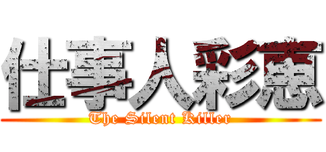 仕事人彩恵 (The Silent Killer)