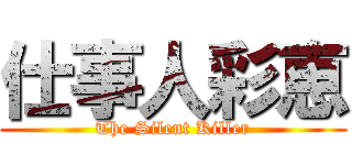仕事人彩恵 (The Silent Killer)