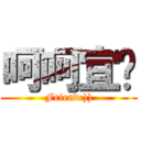 呵呵宜璇 (Friend:)))