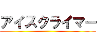 アイスクライマー ()