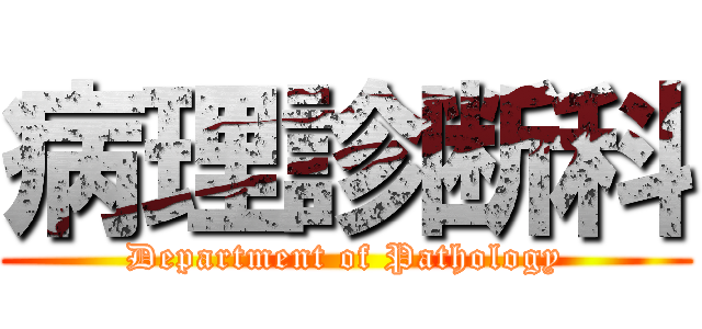 病理診断科 (Department of Pathology)