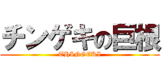 チンゲキの巨根 (THINGEKI)