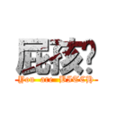 屁孩婕 (You  are  BITCH)