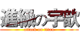 進級の宇歆 (attack on titan)