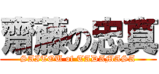齋藤の忠真 (SAITOU of TADAMASA)