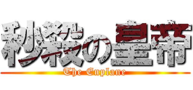 秒殺の皇帝 (The Enplane)