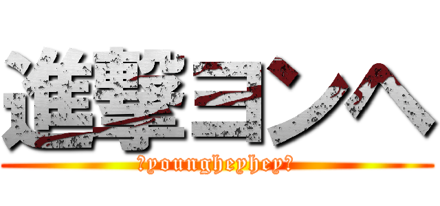 進撃ヨンヘ (♥youngheyhey♥)