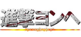 進撃ヨンヘ (♥youngheyhey♥)