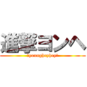 進撃ヨンヘ (♥youngheyhey♥)