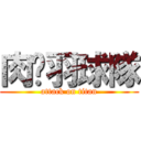 肉腳羽球隊 (attack on titan)