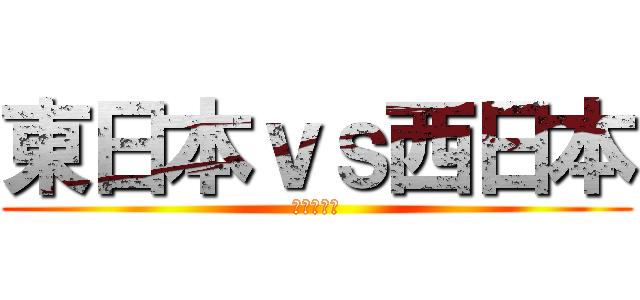 東日本ｖｓ西日本 (健康力対決)