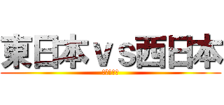 東日本ｖｓ西日本 (健康力対決)