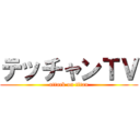テッチャンＴＶ (attack on titan)