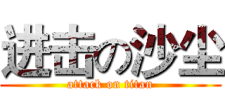 进击の沙尘 (attack on titan)